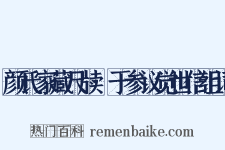 颜氏家藏尺牍·于参议觉世信组词是什么意思的图片